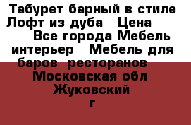 Табурет барный в стиле Лофт из дуба › Цена ­ 4 900 - Все города Мебель, интерьер » Мебель для баров, ресторанов   . Московская обл.,Жуковский г.